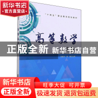 正版 高等数学(上十四五职业教育规划教材) 刘崇华,杨巍 中国铁道