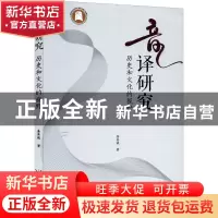 正版 音译研究:历史和文化的视野 金其斌著 长江文艺出版社 9787