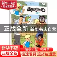 正版 杰米历险记(54)-长鼻子 (比)杰夫·尼斯 北京出版社 97872001