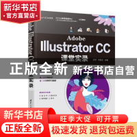 正版 Adobe Illustrator CC课堂实录 编者:汪可//许歆云|责编:李