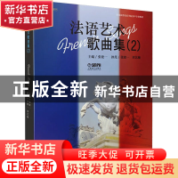 正版 法语艺术歌曲集2: 主编:张建一 上海音乐出版社 978755232