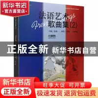 正版 法语艺术歌曲集2: 主编:张建一 上海音乐出版社 978755232