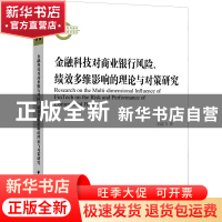 正版 金融科技对商业银行风险、绩效多维影响的理论与对策研究:::