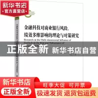 正版 金融科技对商业银行风险、绩效多维影响的理论与对策研究:::