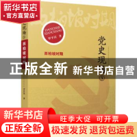 正版 党史现场-西柏坡时期 罗平汉 福建人民出版社 9787211067107