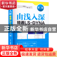 正版 由浅入深精通LS-DYNA 辛春亮[等]编著 中国水利水电出版社 9