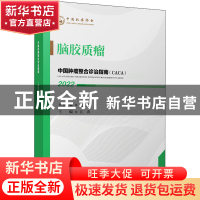 正版 中国肿瘤整合诊治指南-脑胶质瘤(2022) 樊代明,江涛 天津科