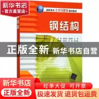 正版 钢结构 李婕,唐丽萍,贺培源主编 清华大学出版社 97873024