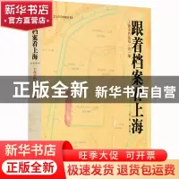 正版 跟着档案看上海(第1辑)(增订版) 徐未晚主编 同济大学出版社