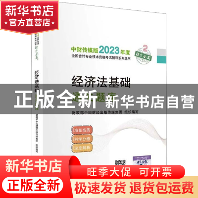 正版 经济法基础通关题库 财政部中国财经出版传媒集团 经济科学