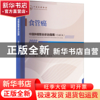 正版 中国肿瘤整合诊治指南-食管癌(2022) 樊代明,于振涛 天津科