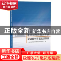 正版 上海市职业院校中高职贯通教育专业实训教学环境建设指南