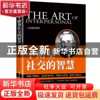 正版 卡耐基社交的智慧 王志强 中国纺织出版社 9787518084586 书