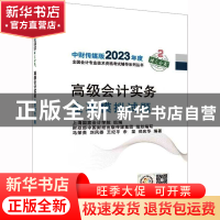 正版 高级会计实务全真模拟试题 上海国家会计学院 经济科学出版