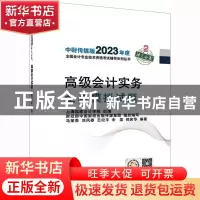 正版 高级会计实务全真模拟试题 上海国家会计学院 经济科学出版
