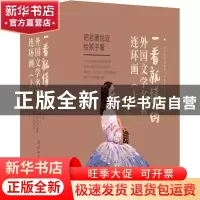 正版 一看就懂的外国文学名著连环画(上)(全16册) 庞邦本 连环画
