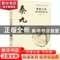 正版 算极九章:数学高峰秦九韶 颜灼灼 四川文艺出版社 978754116