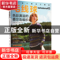 正版 毛线球.43, 色彩满溢的费尔岛编织 日本宝库社 河南科学技术