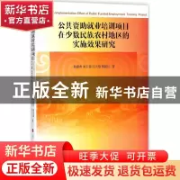 正版 公共资助就业培训项目在少数民族农村地区的实施效果研究 杨
