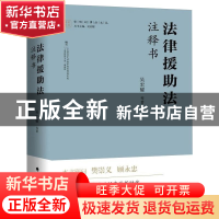 正版 法律援助法注释书 吴宏耀 中国政法大学出版社 978757640236
