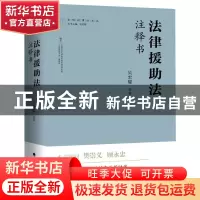 正版 法律援助法注释书 吴宏耀 中国政法大学出版社 978757640236