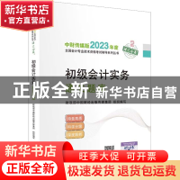 正版 初级会计实务通关题库 财政部中国财经出版传媒集团 经济科