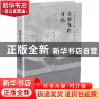 正版 淡绿色的月亮 须一瓜著 作家出版社 9787521200973 书籍