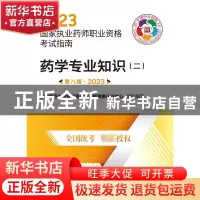 正版 中药学综合知识与技能 国家药品监督管理局执业药师资格认证
