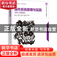 正版 操作系统原理与实践(第2版·微课视频版) 张练兴等编著 清华