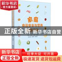 正版 家庭食品安全与营养科普手册 赵耀 中国医药科技出版社 9787