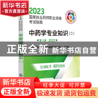 正版 中药学专业知识:二 国家药品监督管理局执业药师资格认证中