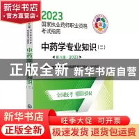 正版 中药学专业知识:二 国家药品监督管理局执业药师资格认证中