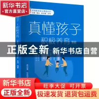 正版 真懂孩子,积极养育:学前 高闰青 张燕子 宋萍 清华大学出版