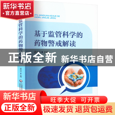 正版 基于监管科学的药物警戒解读 孟光兴 中国医药科技出版社 9