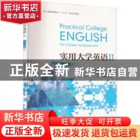 正版 实用大学英语:Ⅱ:Ⅱ:职场篇:For career development 郑少敏