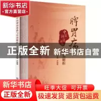 正版 脾胃病中医辨治思路与误治解析 李合国 中国医药科技出版社