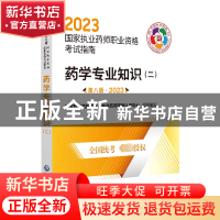 正版 药学专业知识:二 国家药品监督管理局执业药师资格认证中心