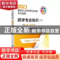 正版 药学专业知识:二 国家药品监督管理局执业药师资格认证中心