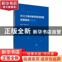 正版 长江三角洲区域教育基础数据发展报告.2021 钱冬明,李欢冬