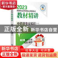 正版 中药学专业知识:一 胡志强 中国医药科技出版社 97875214360