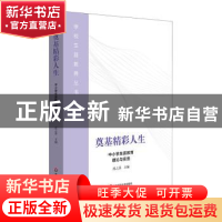 正版 奠基精彩人生:中小学生涯教育理论与实务 沈之菲主编 华东师