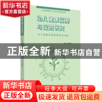 正版 幼儿健康监测与促进研究:从大数据发现到微系统改善 潘琼 华