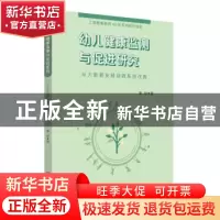 正版 幼儿健康监测与促进研究:从大数据发现到微系统改善 潘琼 华