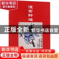 正版 漫写钟馗 徐鹏飞 编绘 天津人民美术出版社 9787530579817