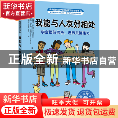 正版 我能与人友好相处:学会换位思考,培养共情能力:empathy ski