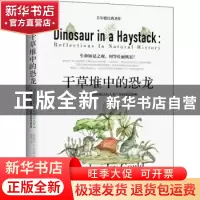 正版 干草堆中的恐龙 (美)斯蒂芬·杰·古尔德著 海南出版社 978757