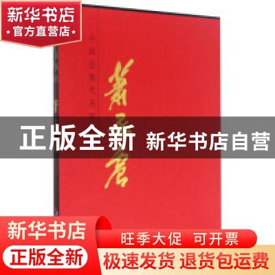 正版 中国近现代名家画集:萧承震 萧承震 天津人民美术出版社 97