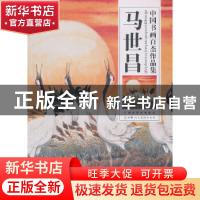 正版 中国书画百杰作品集:马世昌 马世昌 绘 天津人民美术出版社