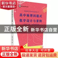 正版 高中地理问题式教学设计与案例(选择性必修1自然地理基础)