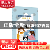 正版 张文宏教授解惑奥密克戎防控日常 张文宏 上海科学技术出版